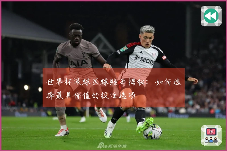 世界杯滚球买球赔率揭秘：如何选择最具价值的投注选项