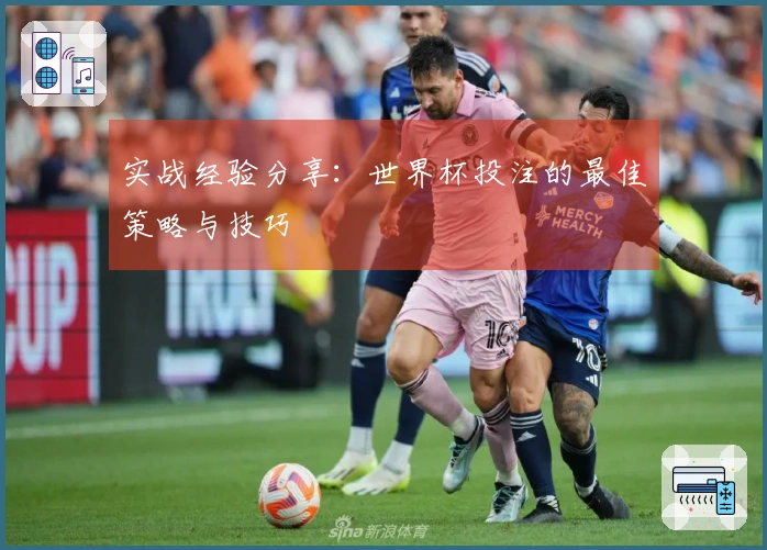 实战经验分享:世界杯投注的最佳策略与技巧