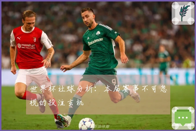 世界杯让球分析：本届赛事不可忽视的投注玄机