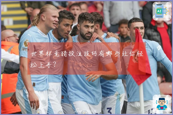 世界杯竞猜投注技巧有哪些让你轻松上手？