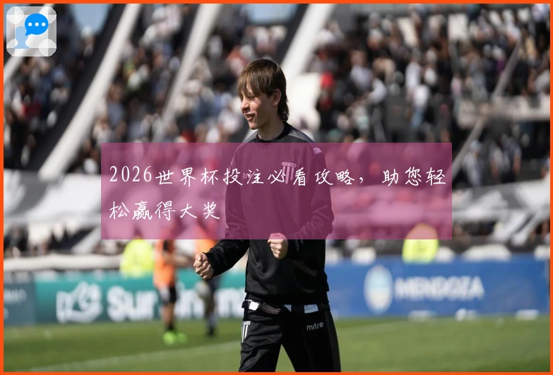 2026世界杯投注必看攻略，助您轻松赢得大奖